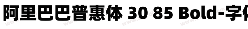 阿里巴巴普惠体 30 85 Bold字体转换